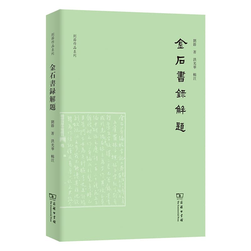 金石书录解题—(洪光华辑注):