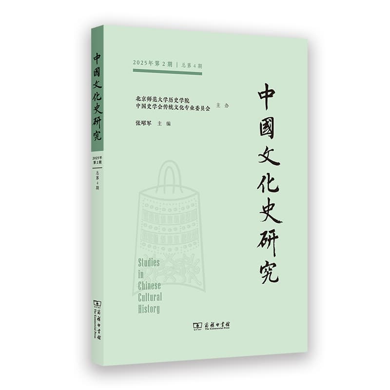 中国文化史研究(2025年第2期 总第4期)