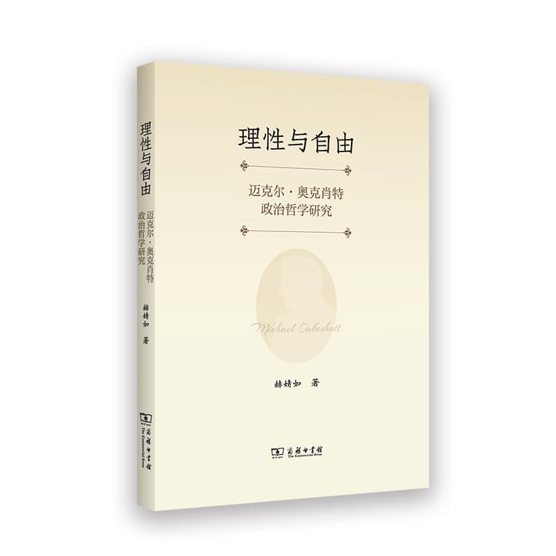 理性与自由—迈克尔·奥克肖特政治哲学研究
