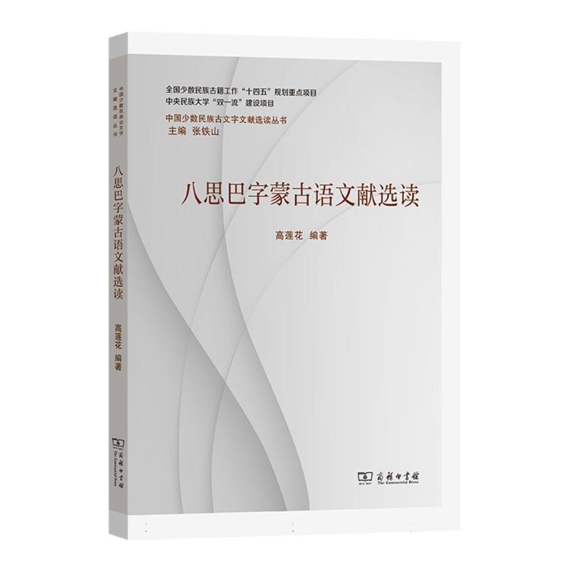 八思巴字蒙古语文献选读