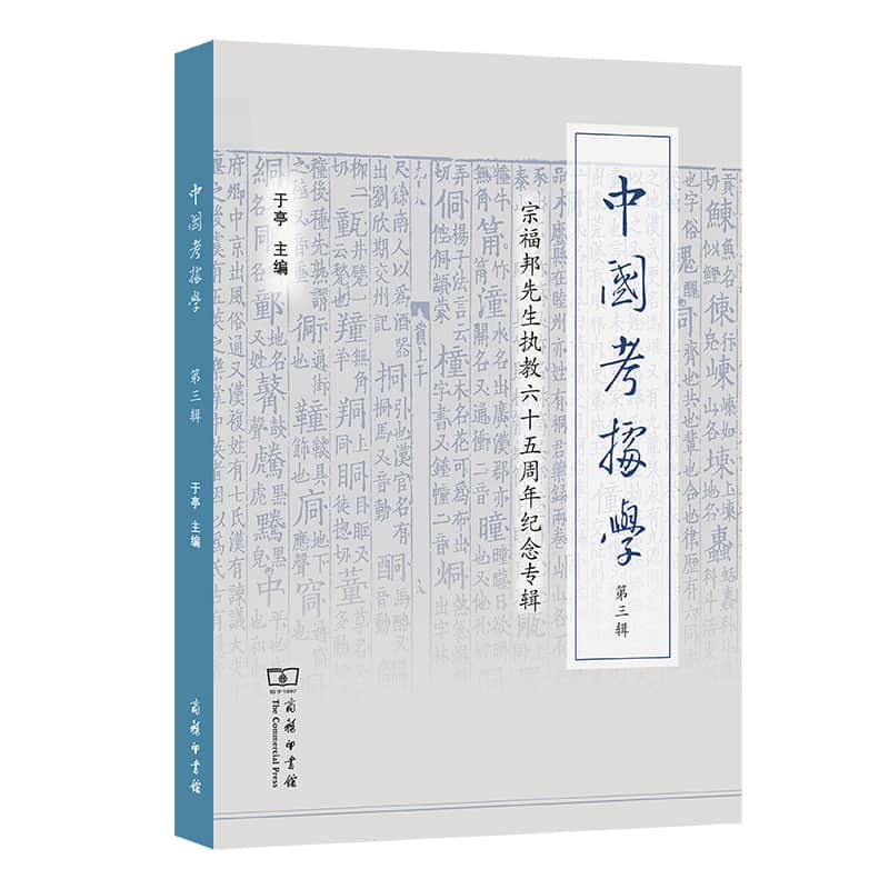 中国考据学(第三辑):宗福邦先生执教六十五周年纪念专辑