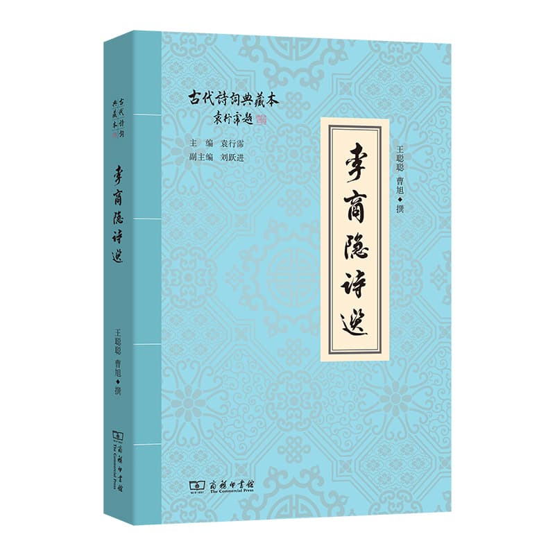 李商隐诗选