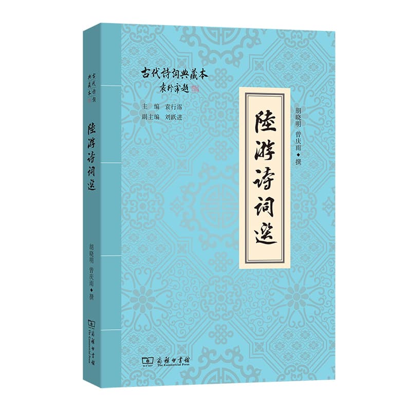 陆游诗词选