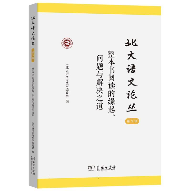 北大语文论丛(第3辑):整本书阅读的缘起、问题与解决之道