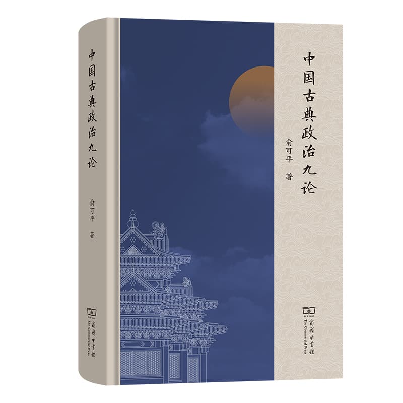 中国古典政治九论
