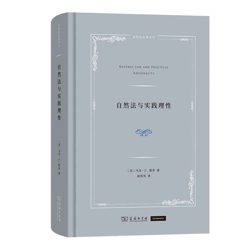 自然法与实践理性