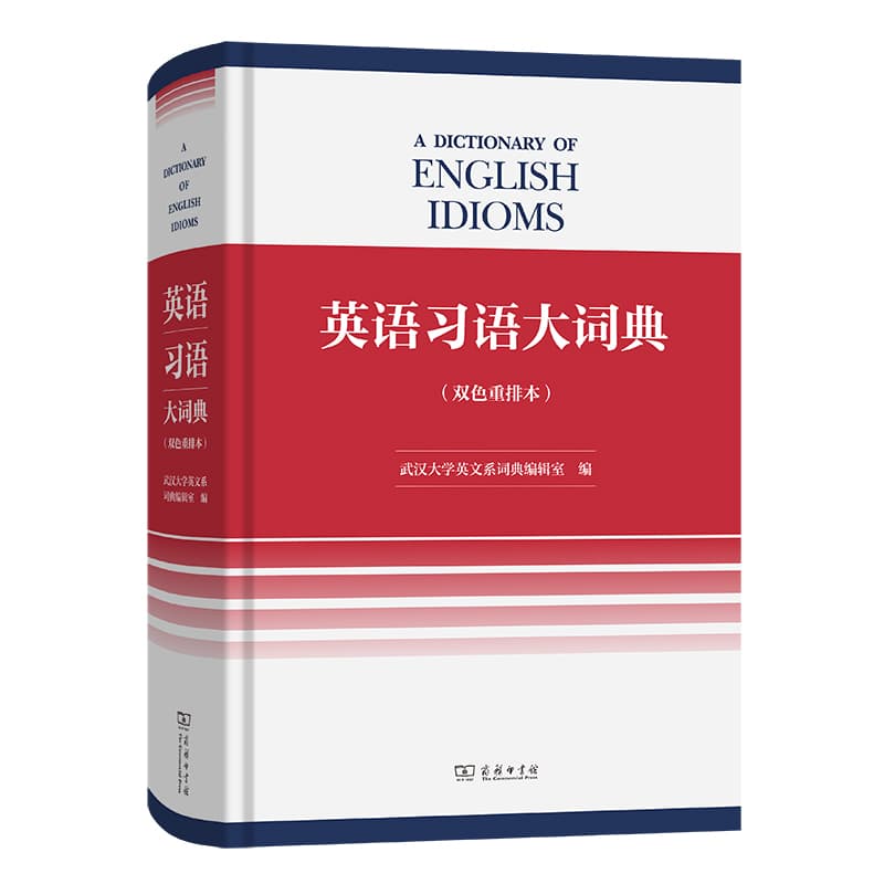 英语习语大词典—双色重排本