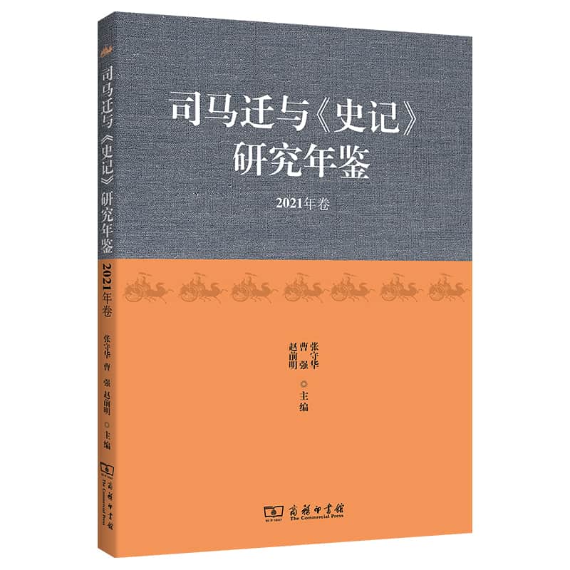 司马迁与《史记》研究年鉴(2021年卷)