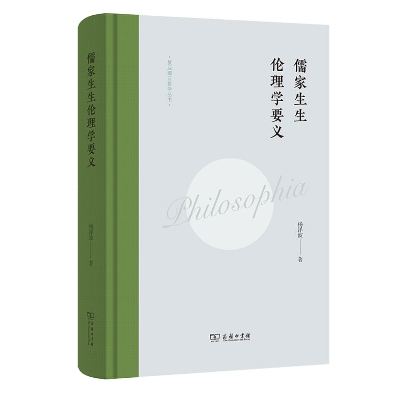 儒家生生伦理学要义