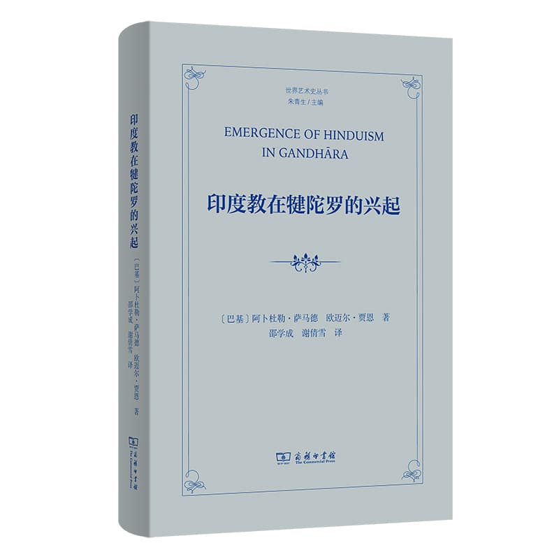 印度教在犍陀罗的兴起