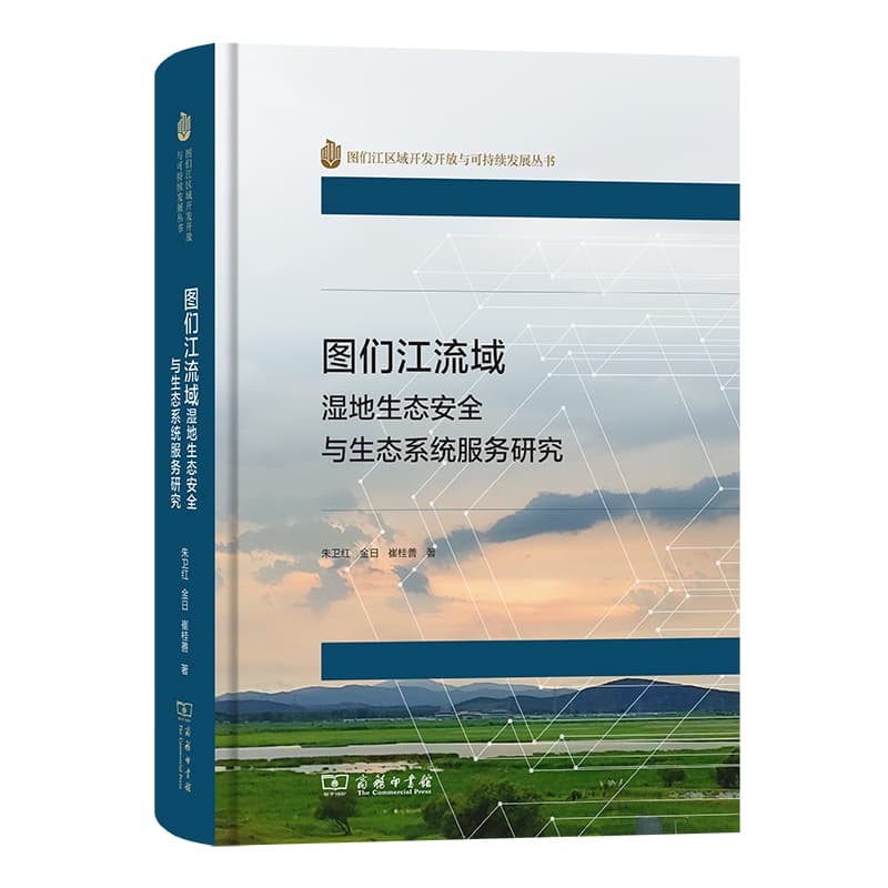 图们江流域湿地生态安全与生态系统服务研究
