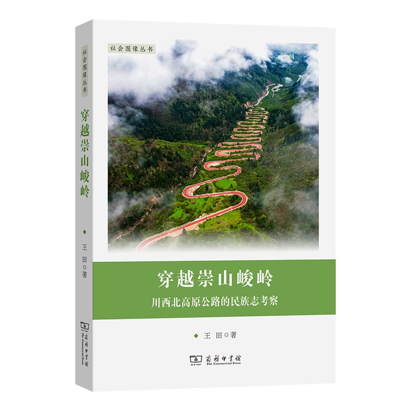 穿越崇山峻岭—川西北高原公路的民族志考察