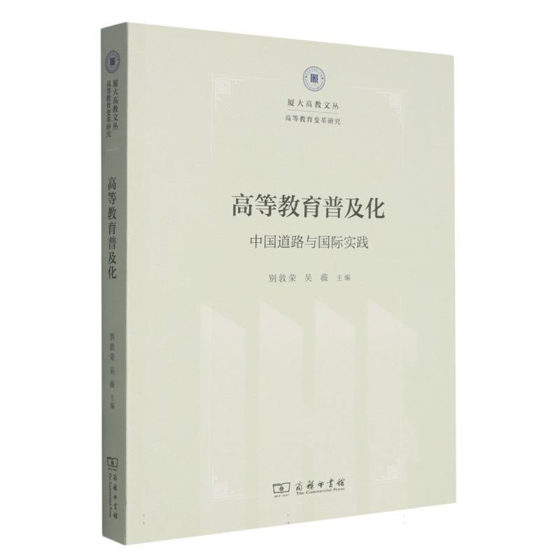 高等教育普及化—中国道路与国际实践