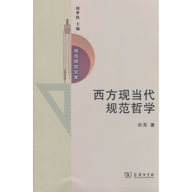 西方现当代规范哲学