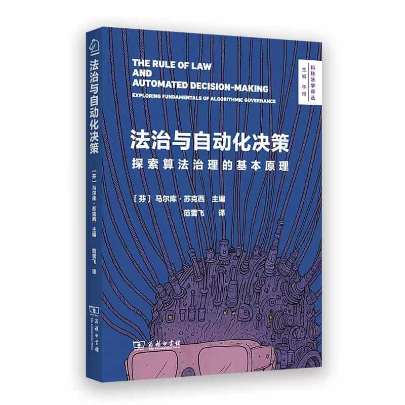 法治与自动化决策—探索算法治理的基本原理—exploring fundamentals of algorithmic governance