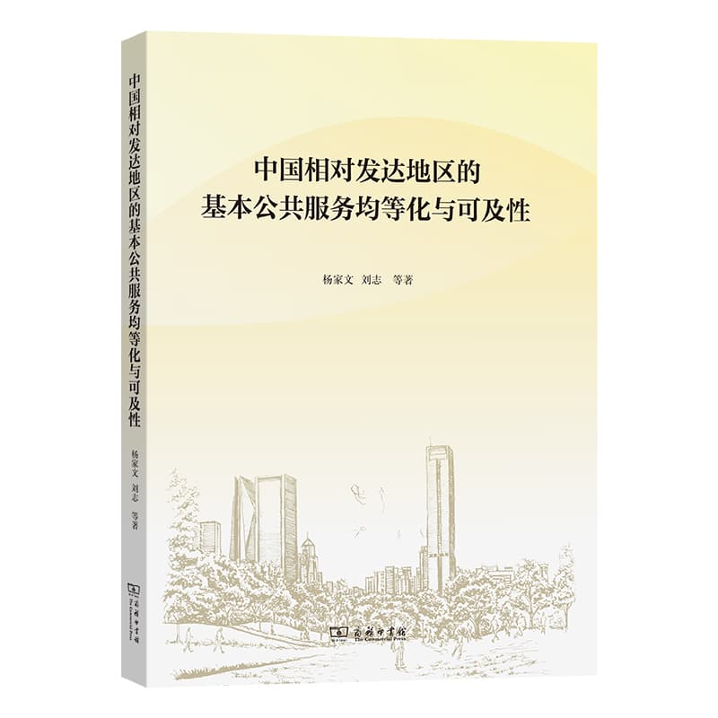 中国相对发达地区的基本公共服务均等化与可及性