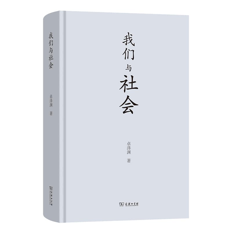 我们与社会