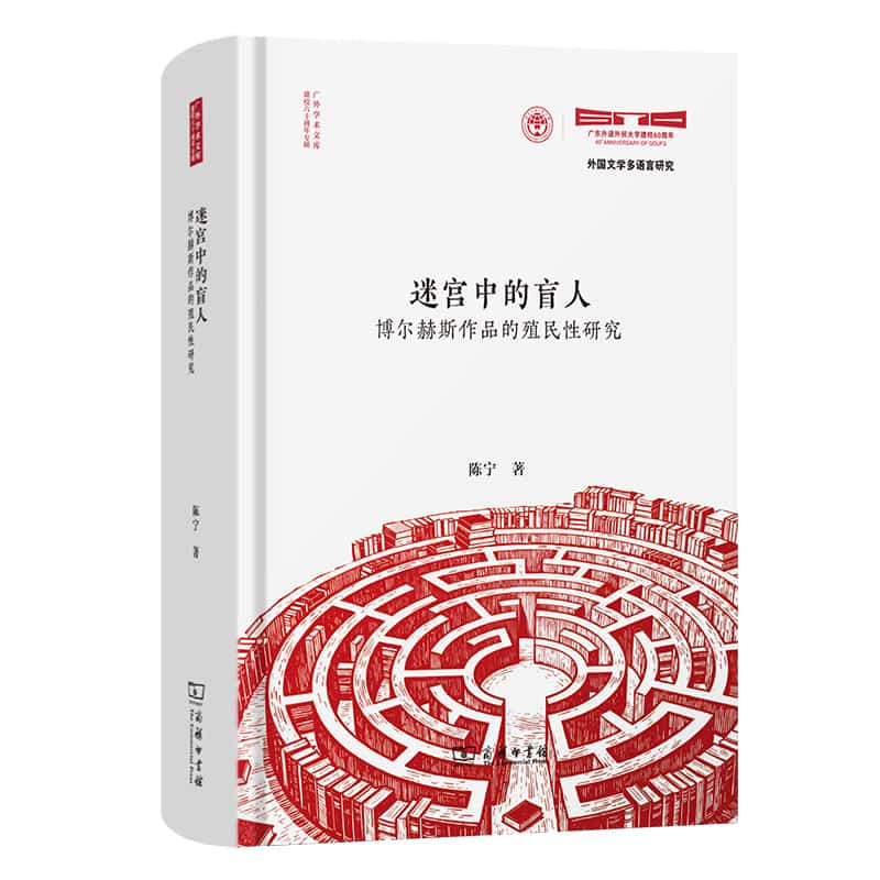 迷宫中的盲人—博尔赫斯作品的殖民性研究