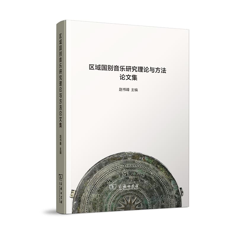 区域国别音乐研究理论与方法论文集