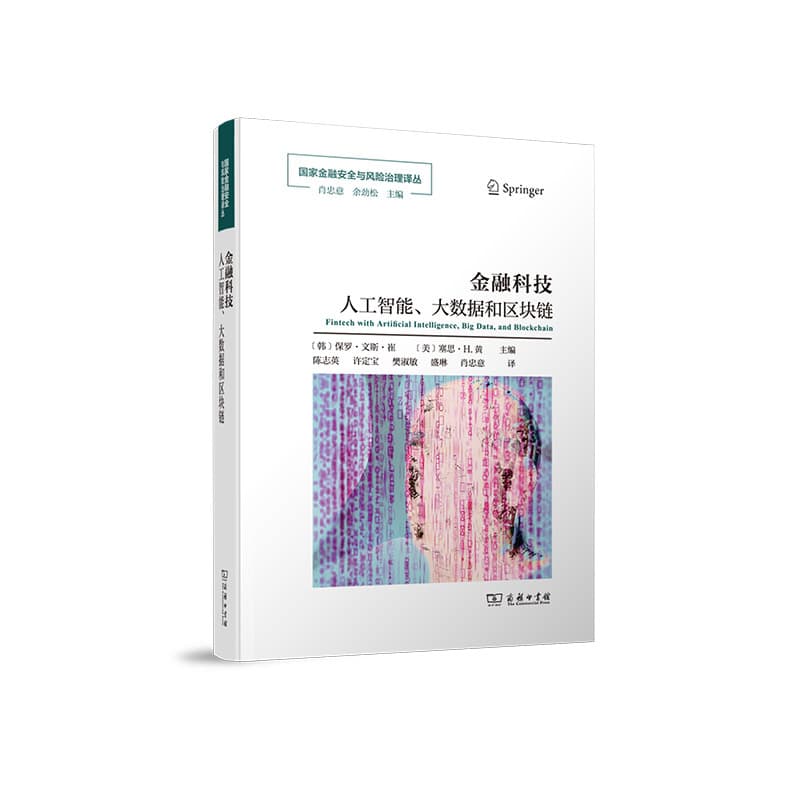金融科技—人工智能、大数据和区块链