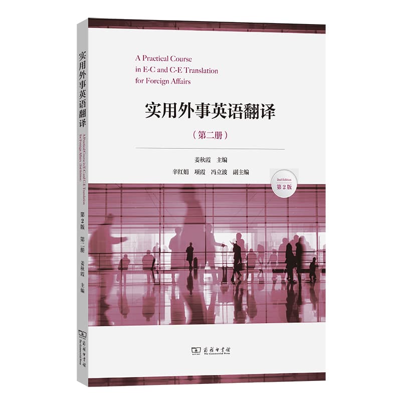 实用外事英语翻译(第二册)