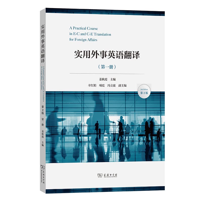 实用外事英语翻译(第一册)