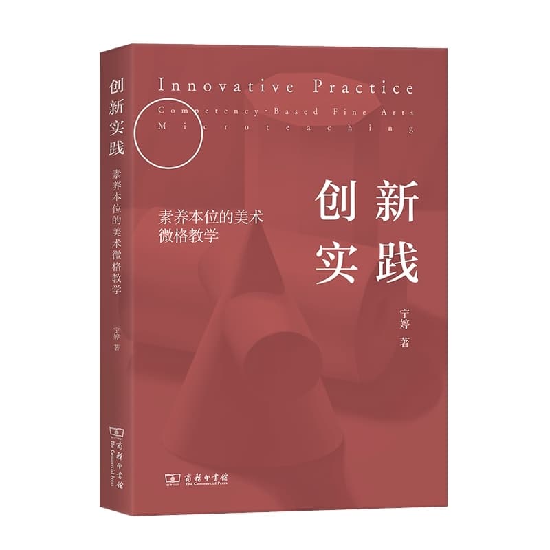创新实践—素养本位的美术微格教学—competency-based fine arts microteaching