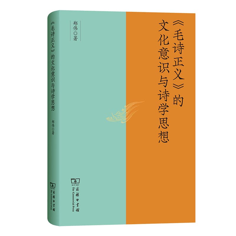 《毛诗正义》的文化意识与诗学思想