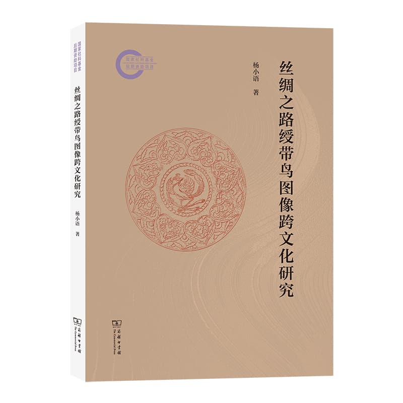 丝绸之路绶带鸟图像跨文化研究