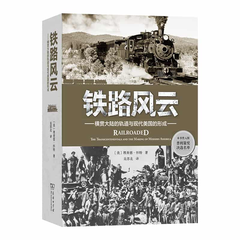 铁路风云—横贯大陆的轨道与现代美国的形成—the transcontinentals and the making of modern America