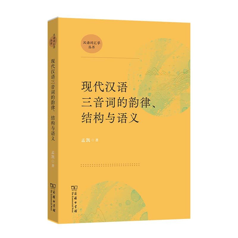 现代汉语三音词的韵律、结构与语义