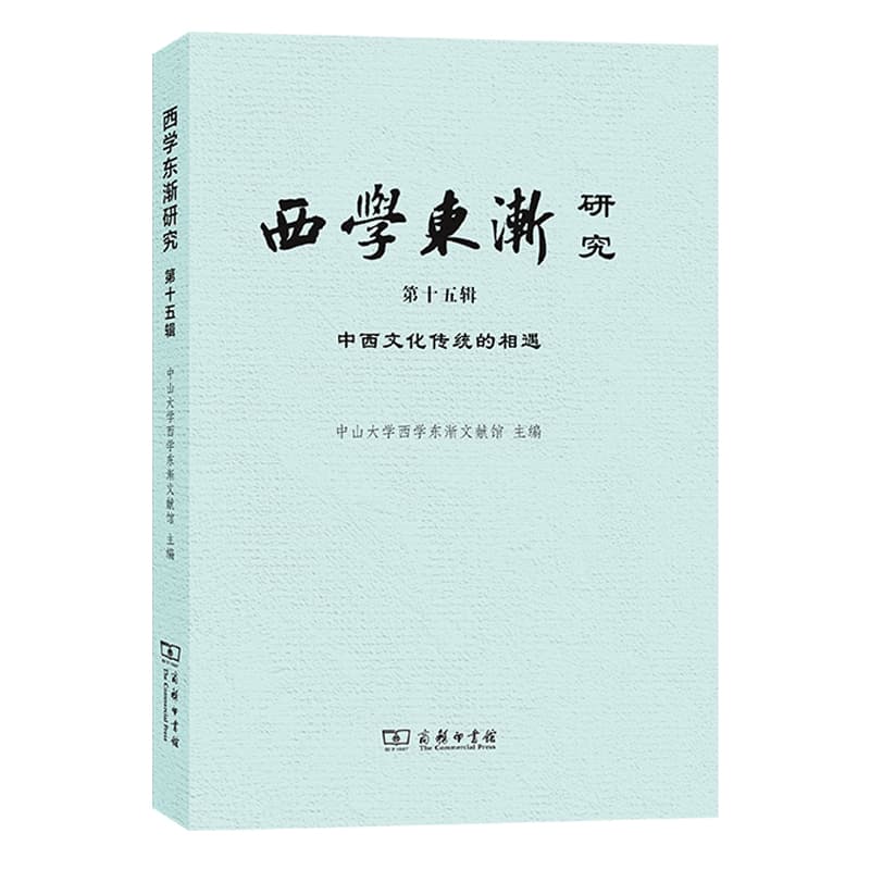 西学东渐研究(第十五辑):中西文化传统的相遇