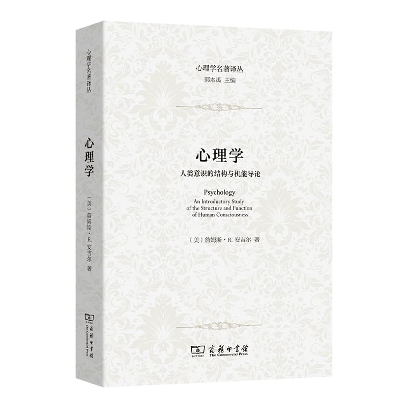 心理学—人类意识的结构与机能导论