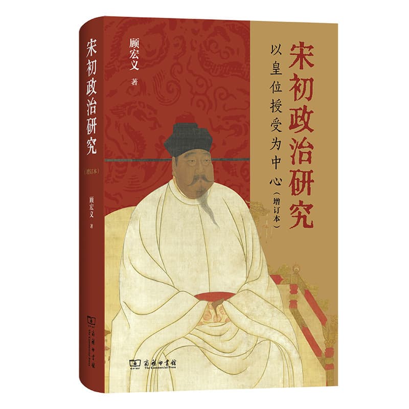 宋初政治研究—以皇位授受为中心