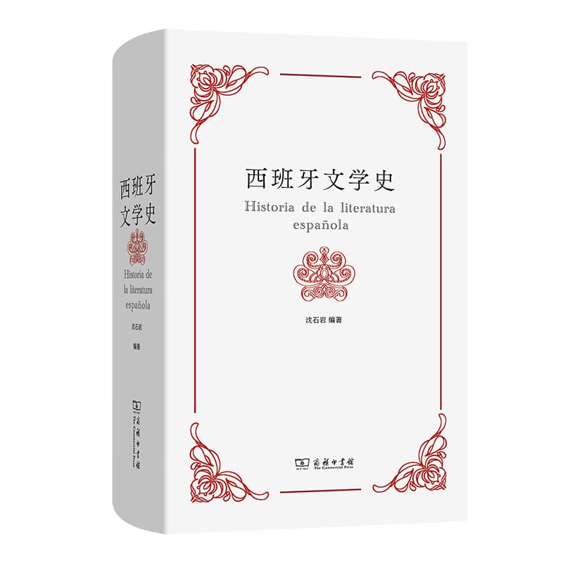 西班牙文学史