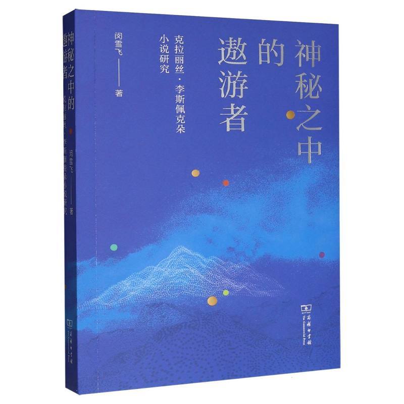 神秘之中的遨游者—克拉丽丝·李斯佩克朵小说研究