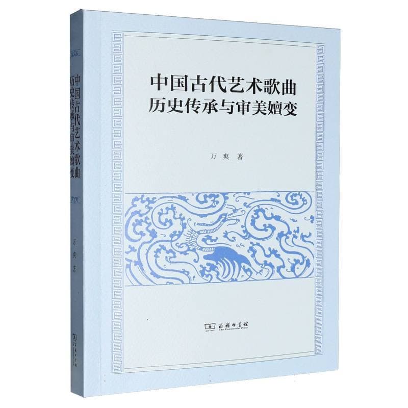 中国古代艺术歌曲历史传承与审美嬗变