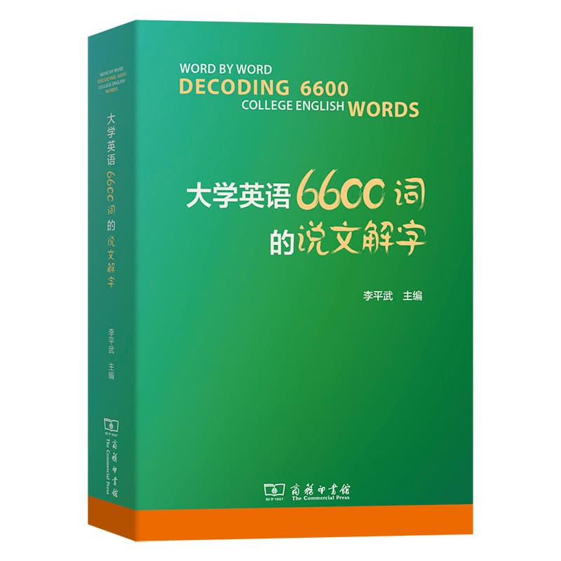 大学英语6600词的说文解字