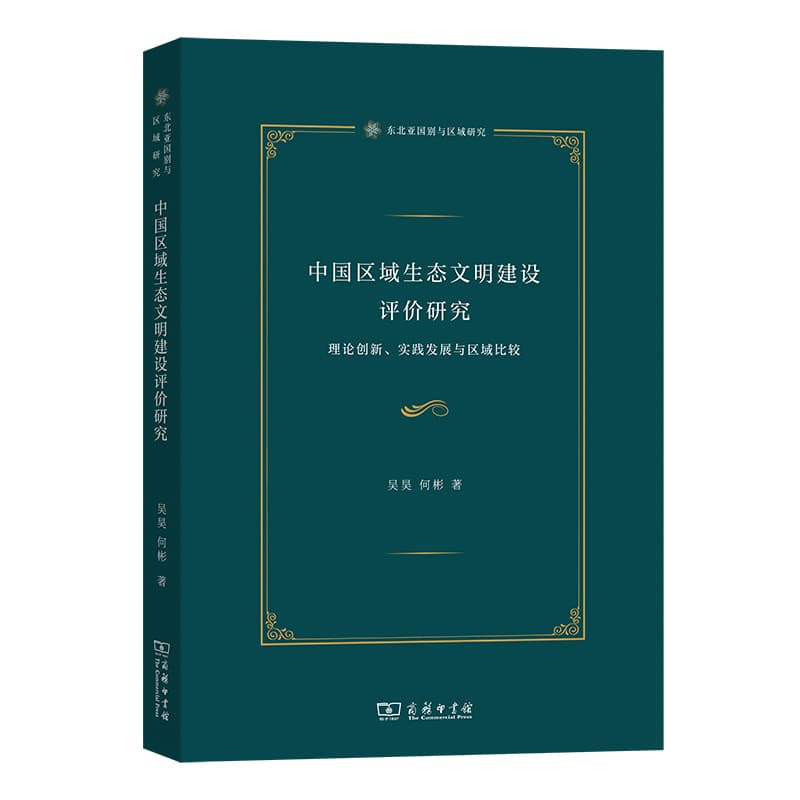中国区域生态文明建设评价研究—理论创新、实践发展与区域比较