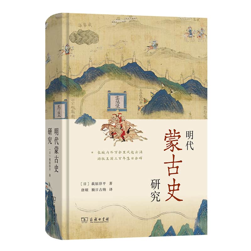 明代蒙古史研究