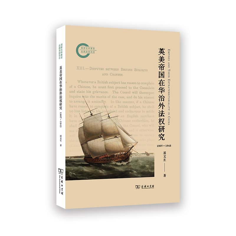 英美帝国在华治外法权研究—1807~1943