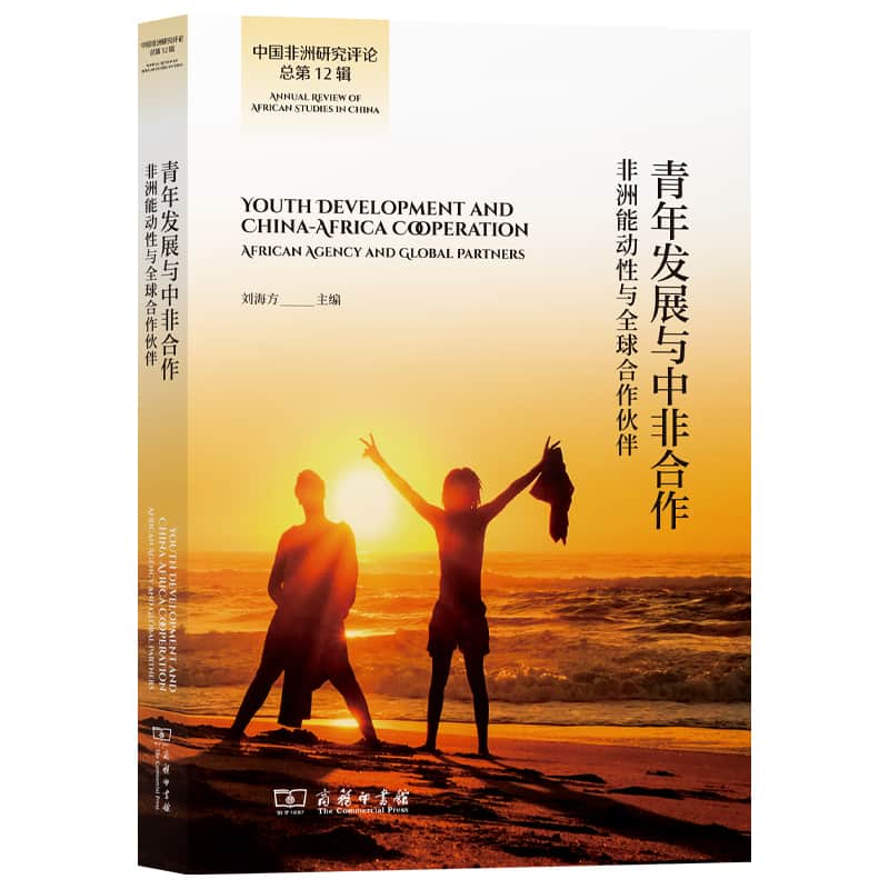 青年发展与中非合作—非洲能动性与全球合作伙伴—African agency and global partners