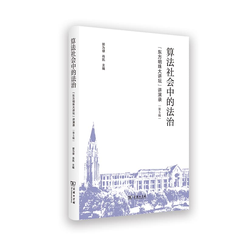 算法社会中的法治—“东方明珠大讲坛”讲演录(第5辑)