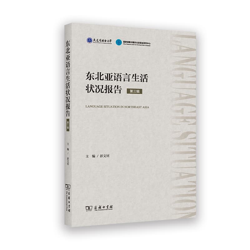 东北亚语言生活状况报告(第三辑)