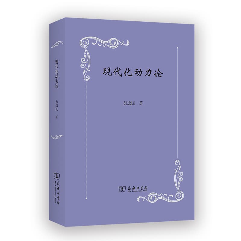 现代化动力论