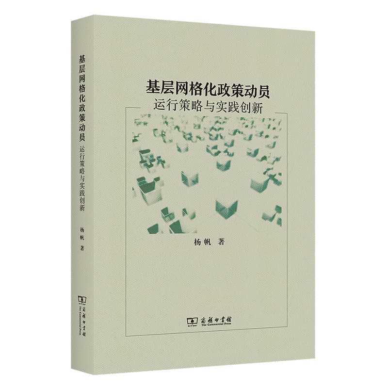基层网格化政策动员—运行策略与实践创新