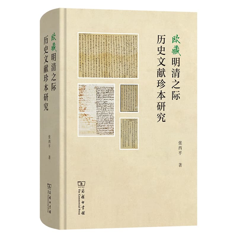 欧藏明清之际历史文献珍本研究