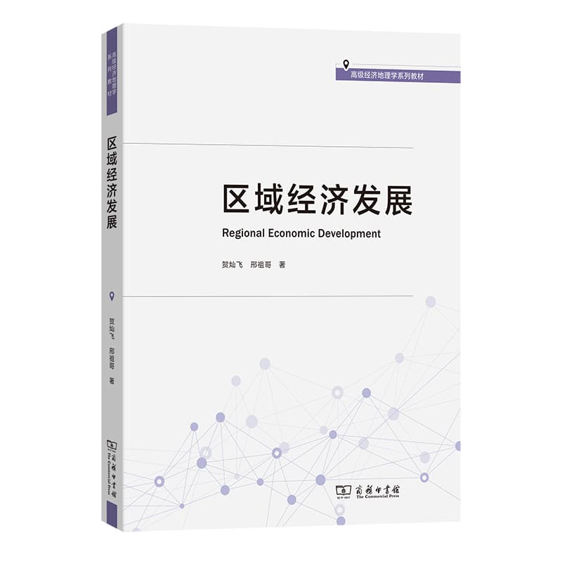 区域经济发展