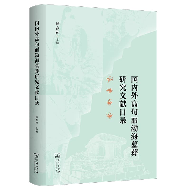 国内外高句丽渤海墓葬研究文献目录