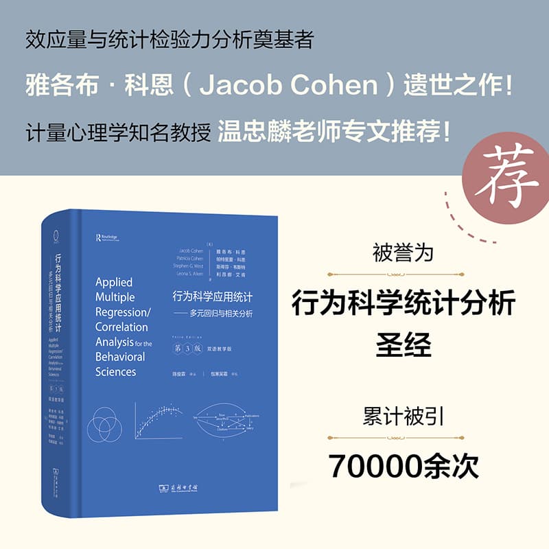 行为科学应用统计—多元回归与相关分析—双语教学版